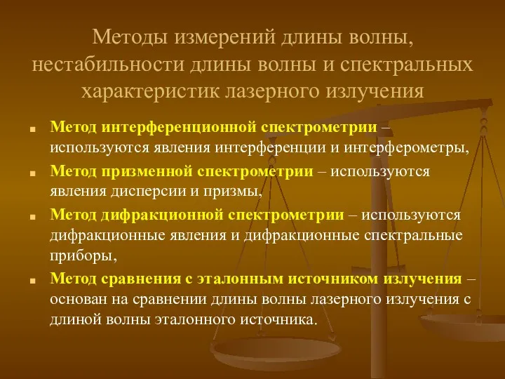 Методы измерений длины волны, нестабильности длины волны и спектральных характеристик