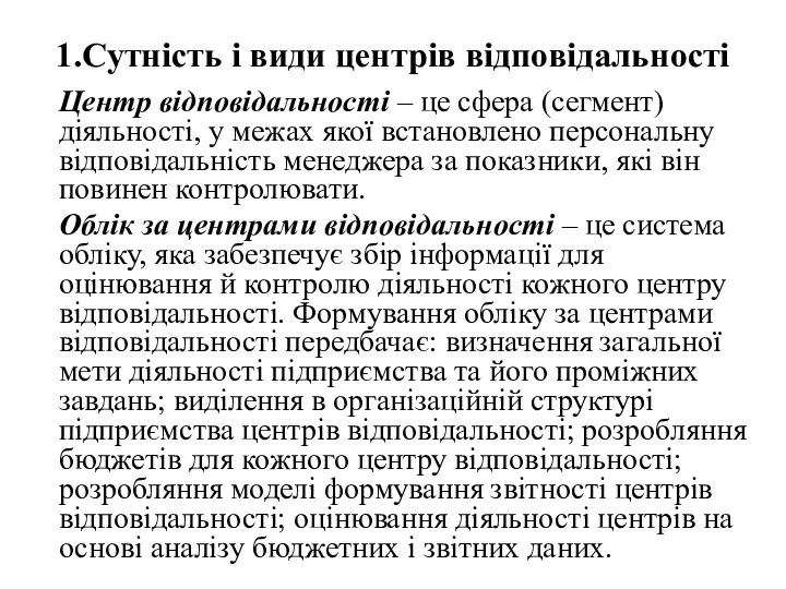 1.Сутність і види центрів відповідальності Центр відповідальності – це сфера