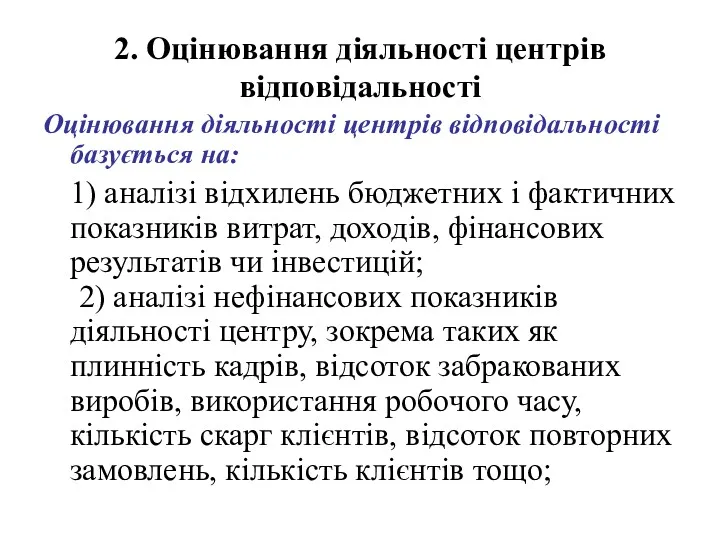 2. Оцінювання діяльності центрів відповідальності Оцінювання діяльності центрів відповідальності базується