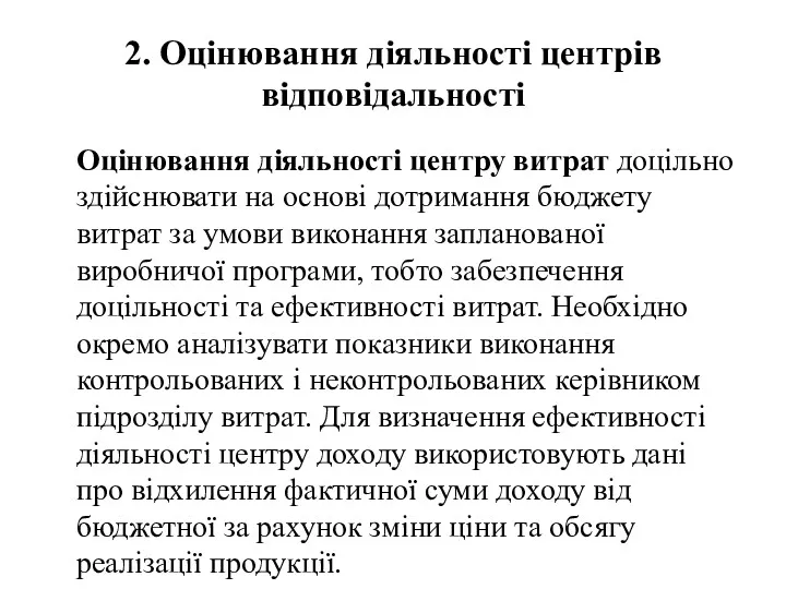 2. Оцінювання діяльності центрів відповідальності Оцінювання діяльності центру витрат доцільно