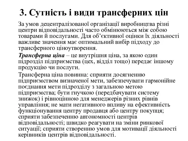 3. Сутність і види трансферних цін За умов децентралізованої організації