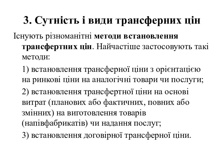 3. Сутність і види трансферних цін Існують різноманітні методи встановлення