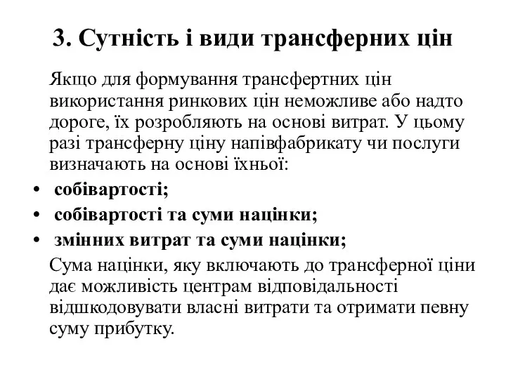 3. Сутність і види трансферних цін Якщо для формування трансфертних