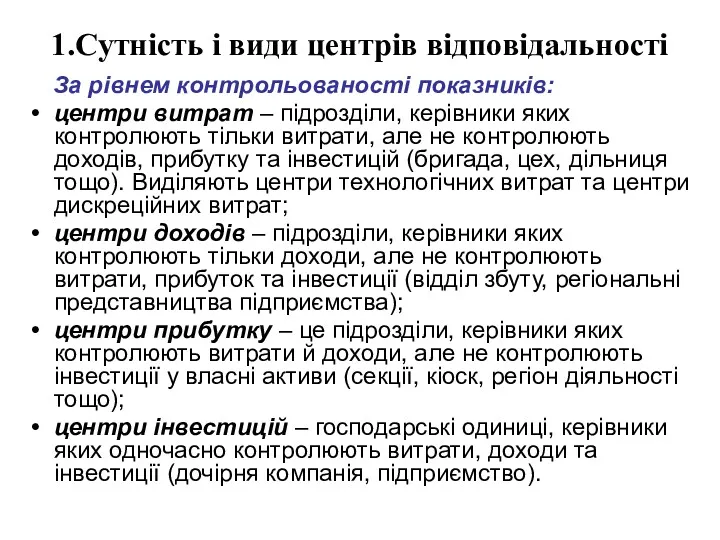 1.Сутність і види центрів відповідальності За рівнем контрольованості показників: центри