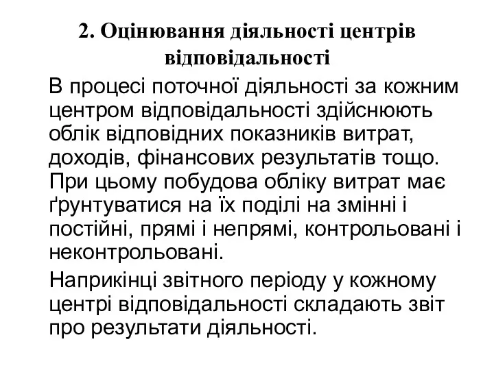 2. Оцінювання діяльності центрів відповідальності В процесі поточної діяльності за