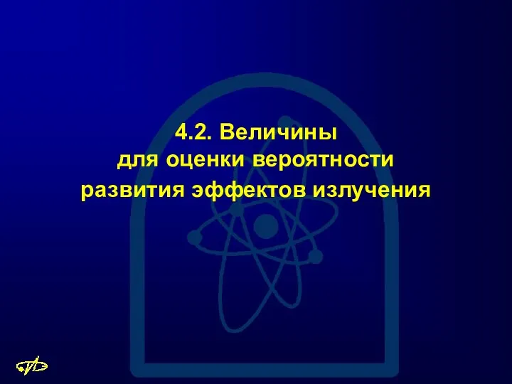 4.2. Величины для оценки вероятности развития эффектов излучения