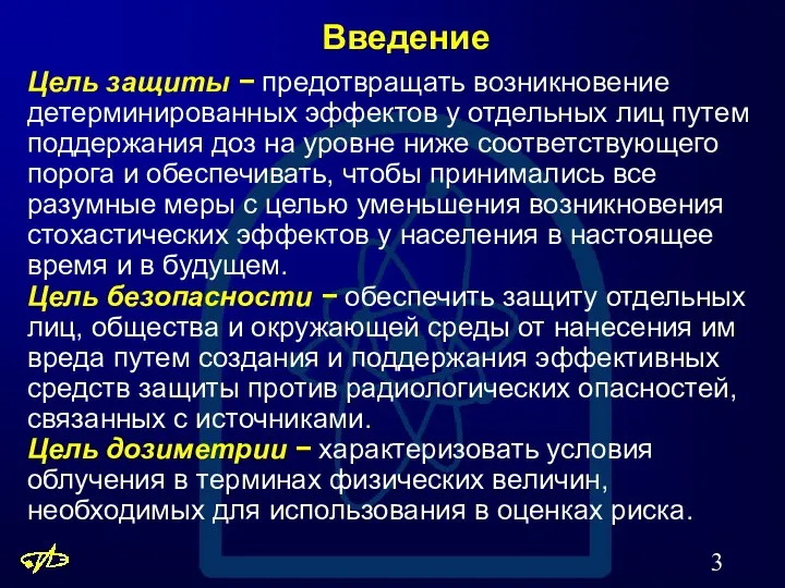 Введение Цель защиты − предотвращать возникновение детерминированных эффектов у отдельных