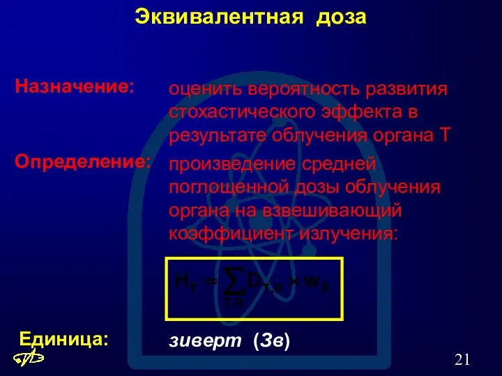 Эквивалентная доза