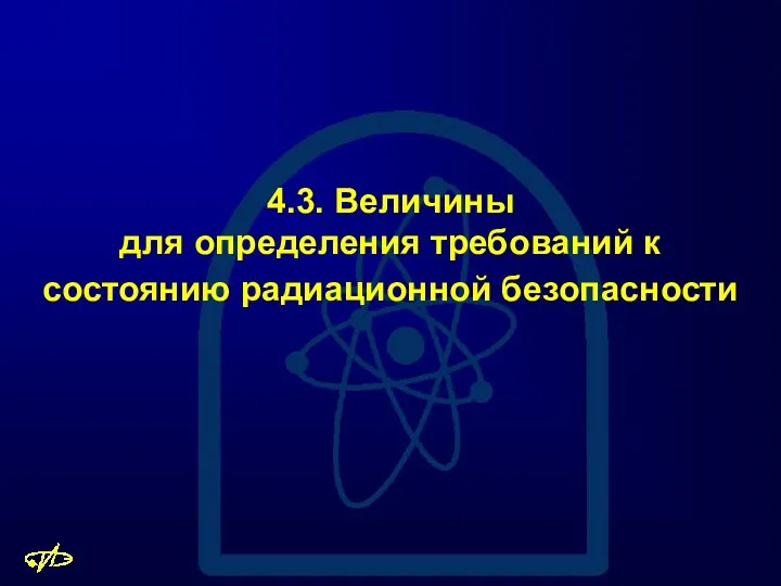 4.3. Величины для определения требований к состоянию радиационной безопасности