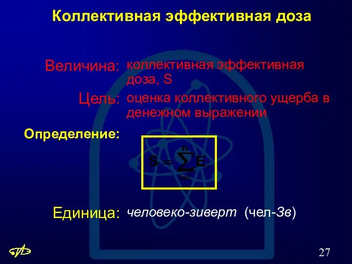 Коллективная эффективная доза