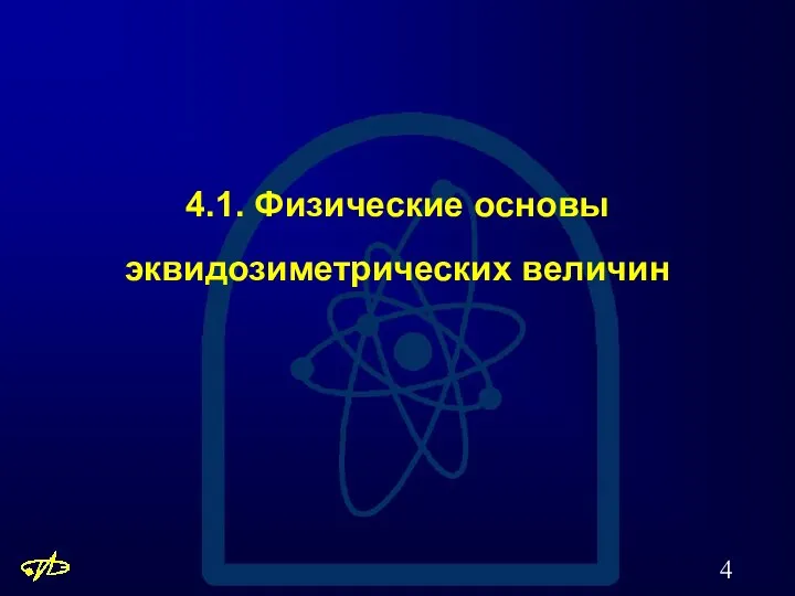 4.1. Физические основы эквидозиметрических величин