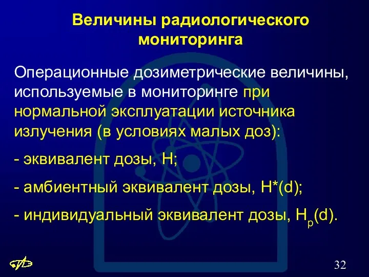 Величины радиологического мониторинга Операционные дозиметрические величины, используемые в мониторинге при