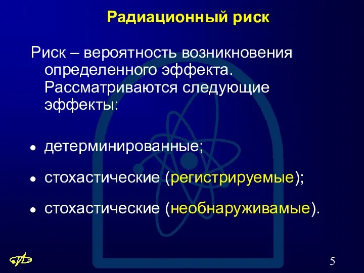 Радиационный риск Риск – вероятность возникновения определенного эффекта. Рассматриваются следующие эффекты: детерминированные; стохастические (регистрируемые); стохастические (необнаруживамые).