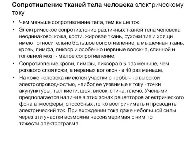 Сопротивление тканей тела человека электрическому току Чем меньше сопротивление тела,