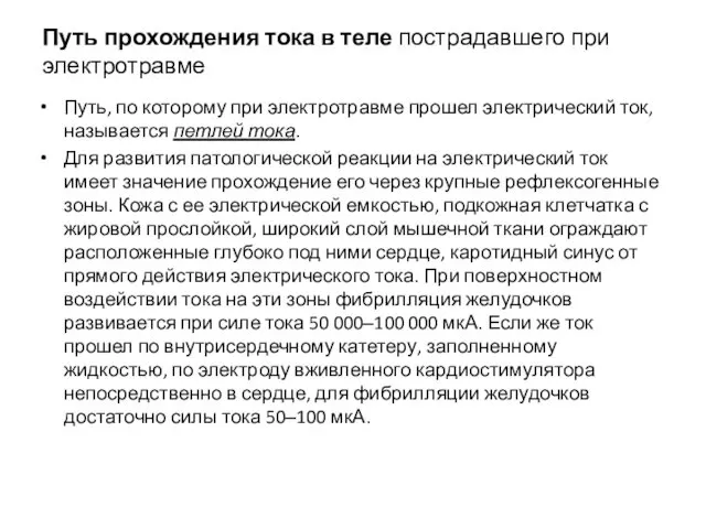 Путь прохождения тока в теле пострадавшего при электротравме Путь, по