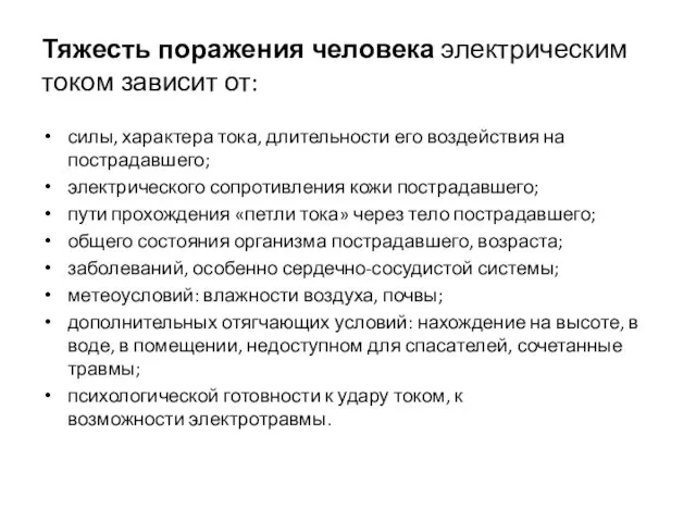 Тяжесть поражения человека электрическим током зависит от: силы, характера тока,