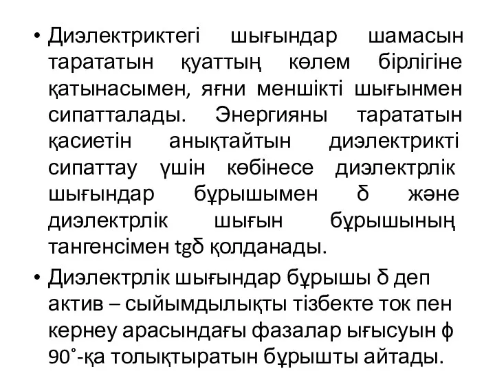 Диэлектриктегі шығындар шамасын тарататын қуаттың көлем бірлігіне қатынасымен, яғни меншікті