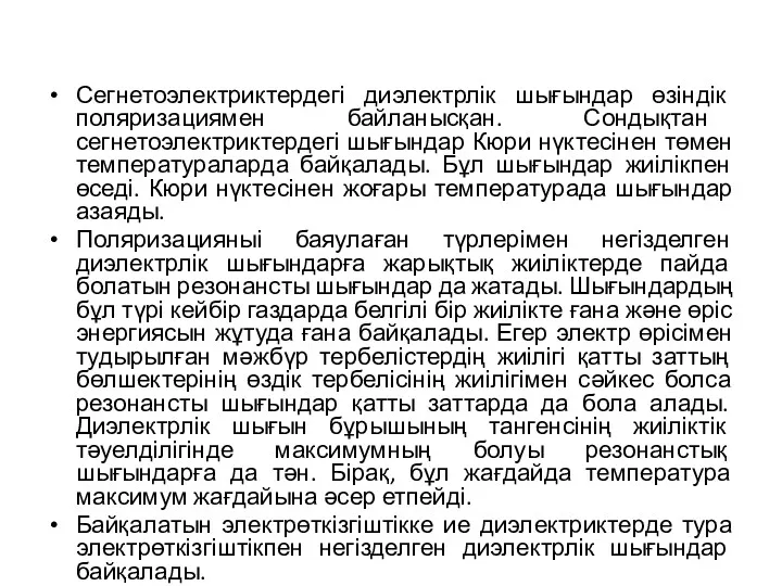 Сегнетоэлектриктердегі диэлектрлік шығындар өзіндік поляризациямен байланысқан. Сондықтан сегнетоэлектриктердегі шығындар Кюри