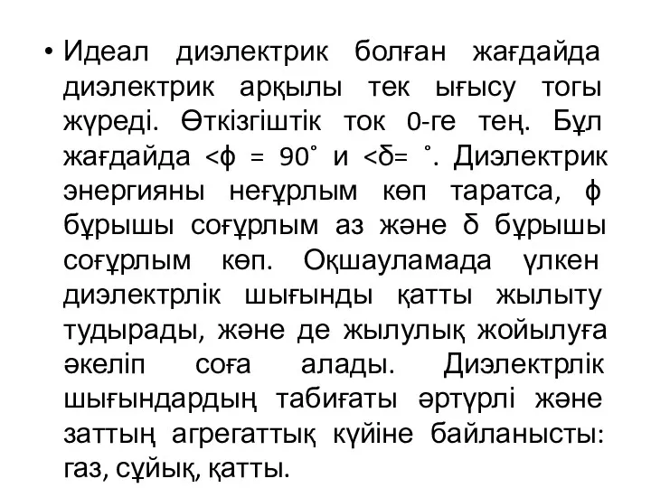 Идеал диэлектрик болған жағдайда диэлектрик арқылы тек ығысу тогы жүреді. Өткізгіштік ток 0-ге тең. Бұл жағдайда