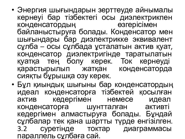 Энергия шығындарын зерттеуде айнымалы кернеуі бар тізбектегі осы диэлектрикпен конденсатордың