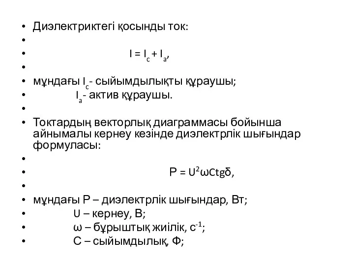 Диэлектриктегі қосынды ток: I = Ic + Ia, мұндағы Ic-