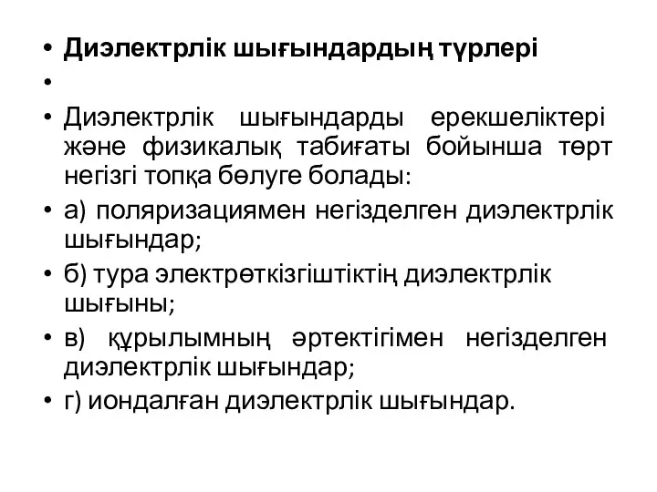 Диэлектрлік шығындардың түрлері Диэлектрлік шығындарды ерекшеліктері және физикалық табиғаты бойынша