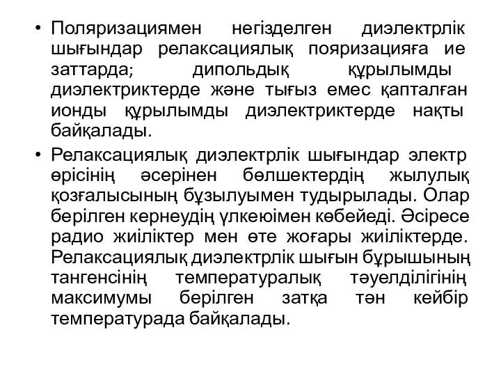 Поляризациямен негізделген диэлектрлік шығындар релаксациялық пояризацияға ие заттарда; дипольдық құрылымды