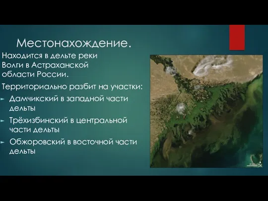 Местонахождение. Находится в дельте реки Волги в Астраханской области России. Территориально разбит на