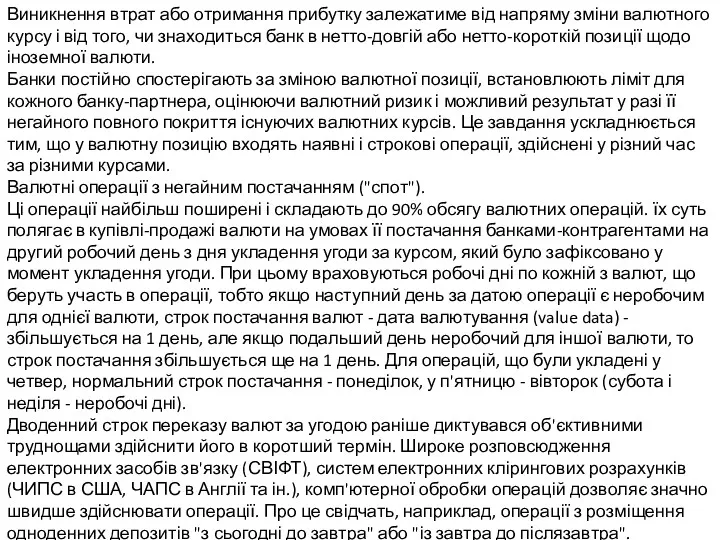 Виникнення втрат або отримання прибутку залежатиме від напряму зміни валютного