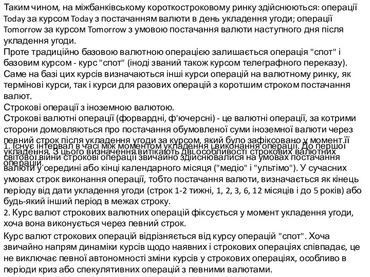 Таким чином, на міжбанківському короткостроковому ринку здійснюються: операції Today за