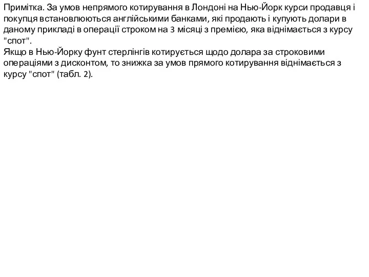 Примітка. За умов непрямого котирування в Лондоні на Нью-Йорк курси