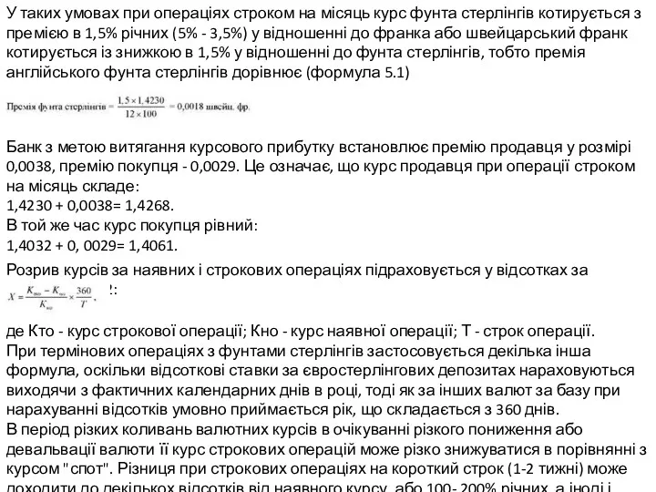 У таких умовах при операціях строком на місяць курс фунта