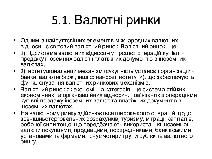 5.1. Валютні ринки Одним із найсуттєвіших елементів міжнародних валютних відносин