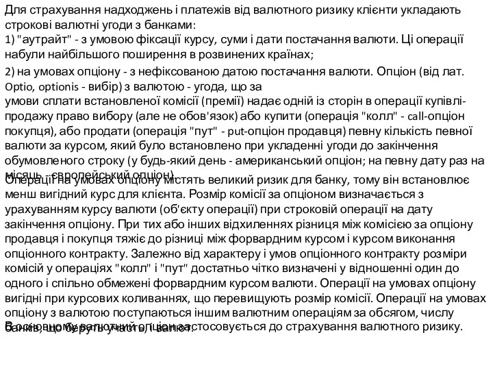 Для страхування надходжень і платежів від валютного ризику клієнти укладають