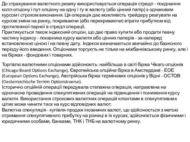 До страхування валютного ризику використовується операція стредл - поєднання колл-опціону