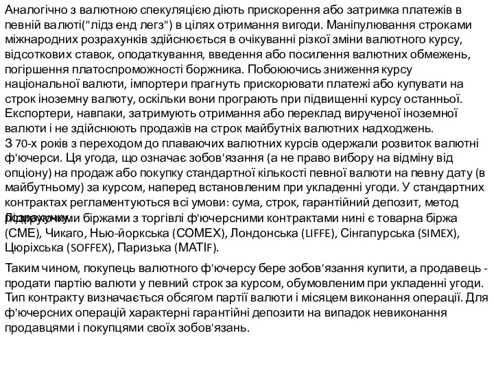 Аналогічно з валютною спекуляцією діють прискорення або затримка платежів в