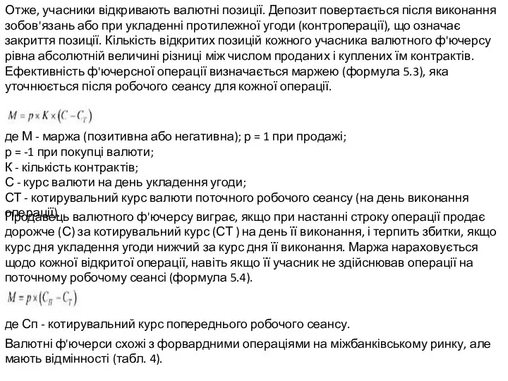 Отже, учасники відкривають валютні позиції. Депозит повертається після виконання зобов'язань