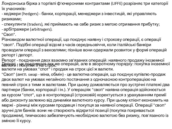 Лондонська біржа з торгівлі ф'ючерсними контрактами (LIFFE) розрізняє три категорії