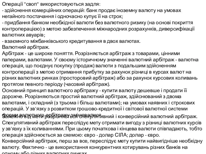 Операції "своп" використовуються задля: - здійснення комерційних операцій: банк продає