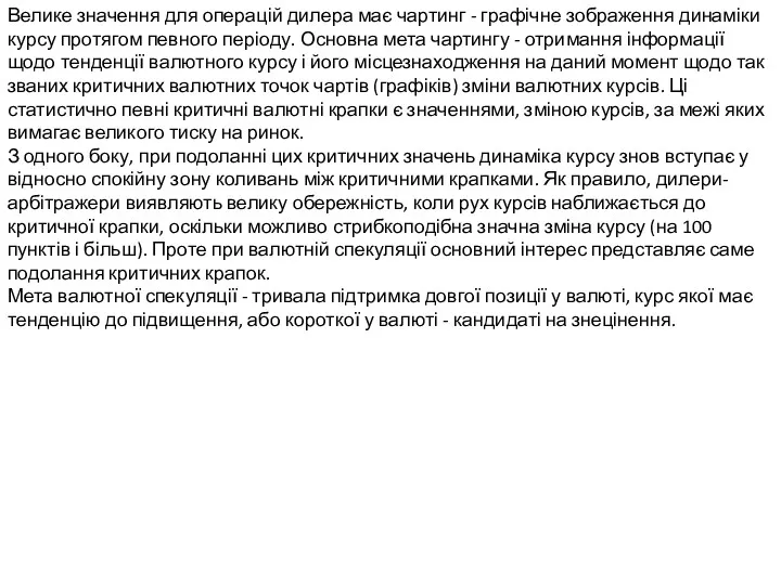 Велике значення для операцій дилера має чартинг - графічне зображення