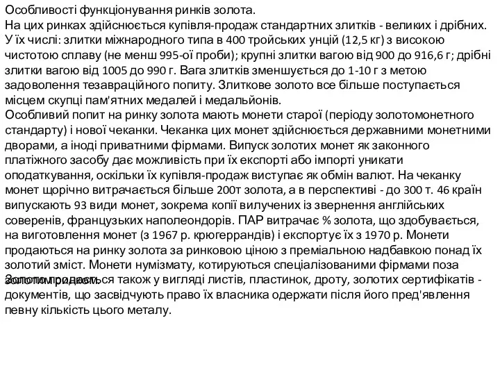 Особливості функціонування ринків золота. На цих ринках здійснюється купівля-продаж стандартних