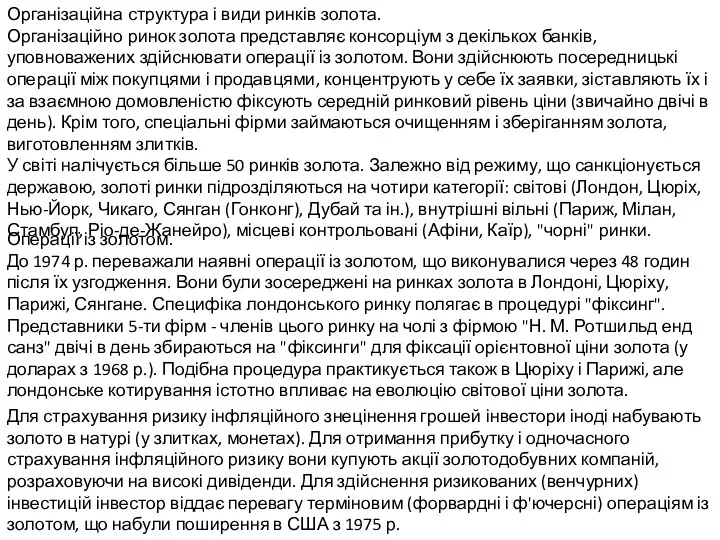 Організаційна структура і види ринків золота. Організаційно ринок золота представляє