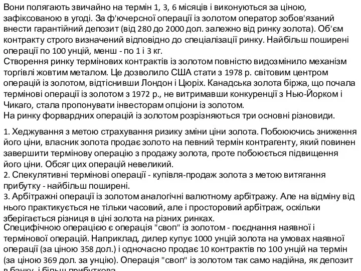 Вони полягають звичайно на термін 1, 3, 6 місяців і