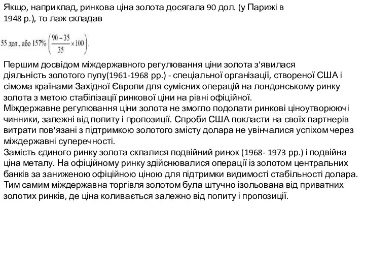 Якщо, наприклад, ринкова ціна золота досягала 90 дол. (у Парижі