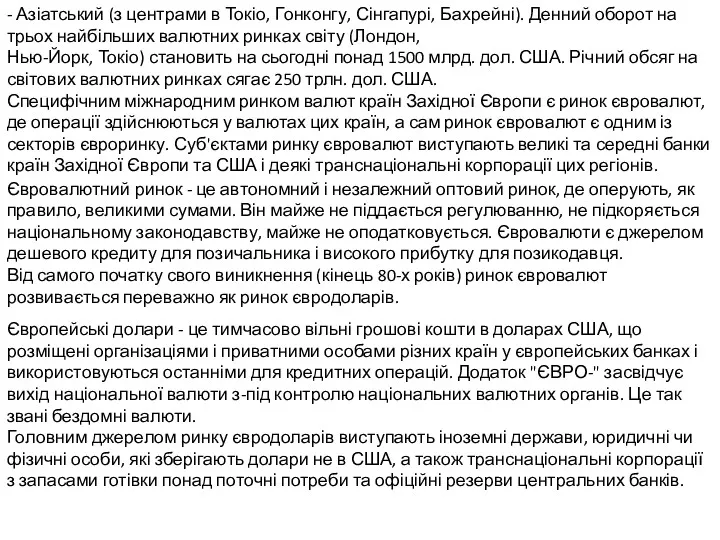 - Азіатський (з центрами в Токіо, Гонконгу, Сінгапурі, Бахрейні). Денний