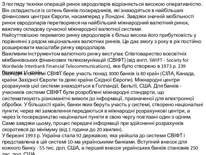 З погляду техніки операцій ринок євродоларів відрізняється високою оперативністю. Він