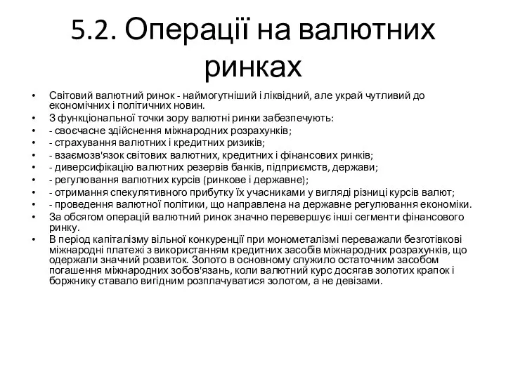 5.2. Операції на валютних ринках Світовий валютний ринок - наймогутніший