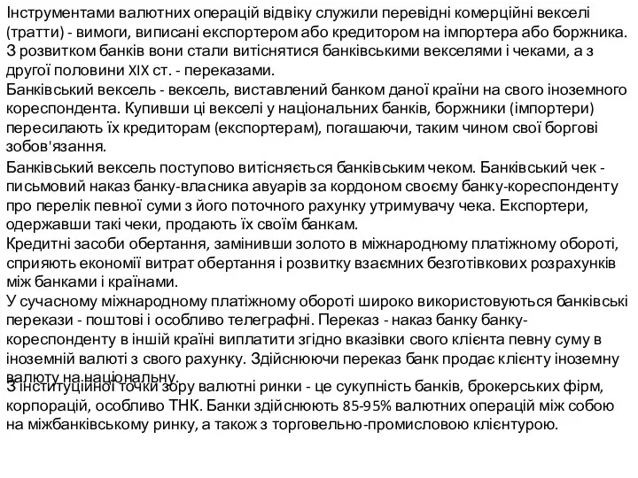 Інструментами валютних операцій відвіку служили перевідні комерційні векселі (тратти) -