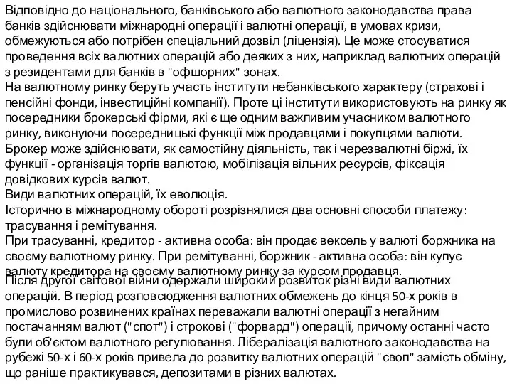 Відповідно до національного, банківського або валютного законодавства права банків здійснювати