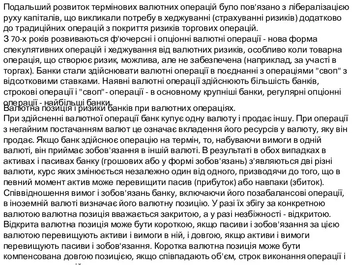 Подальший розвиток термінових валютних операцій було пов'язано з лібералізацією руху